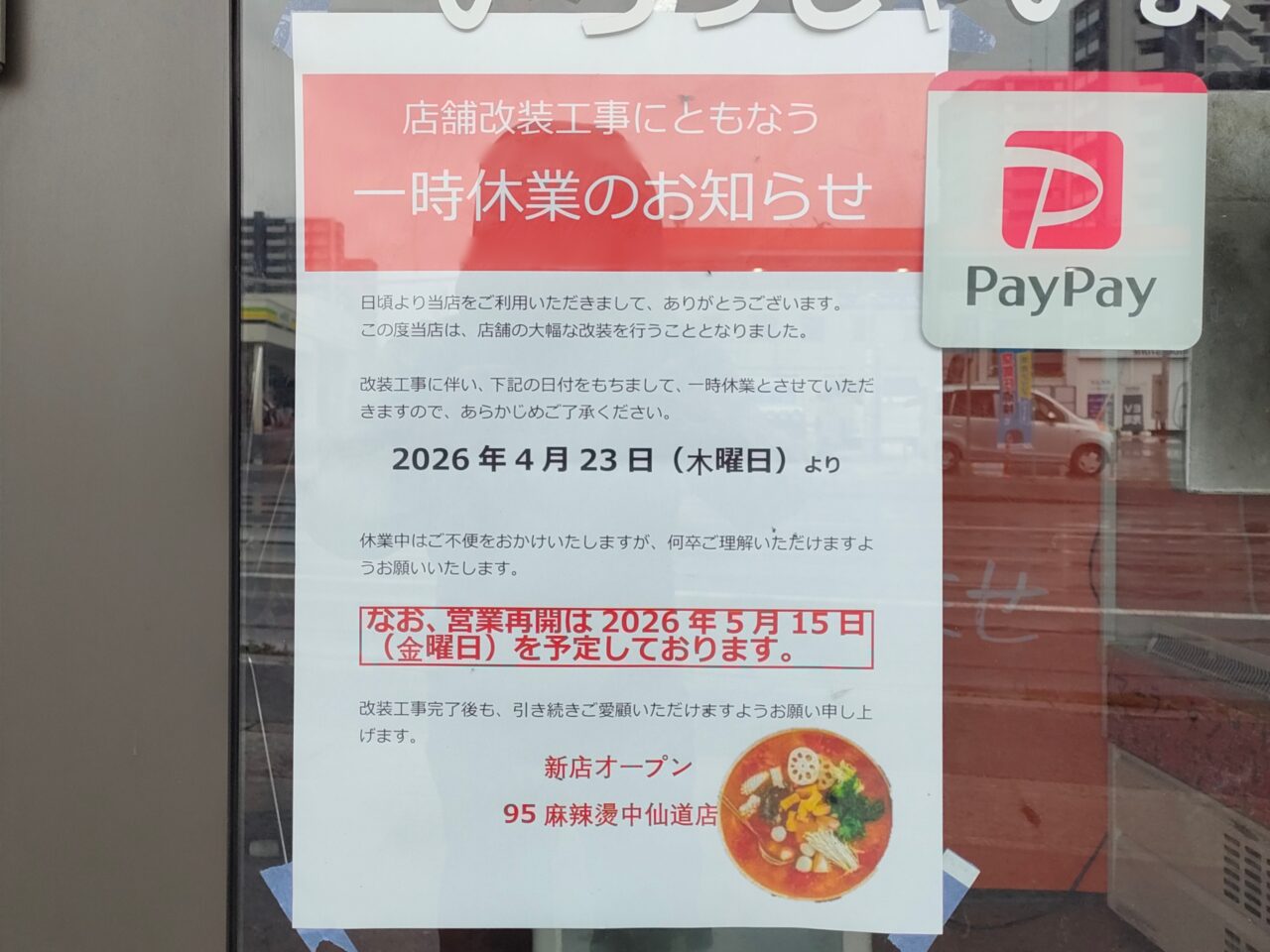 95麻辣燙 中仙道店