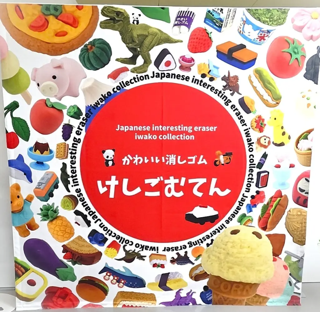 けしごむてん