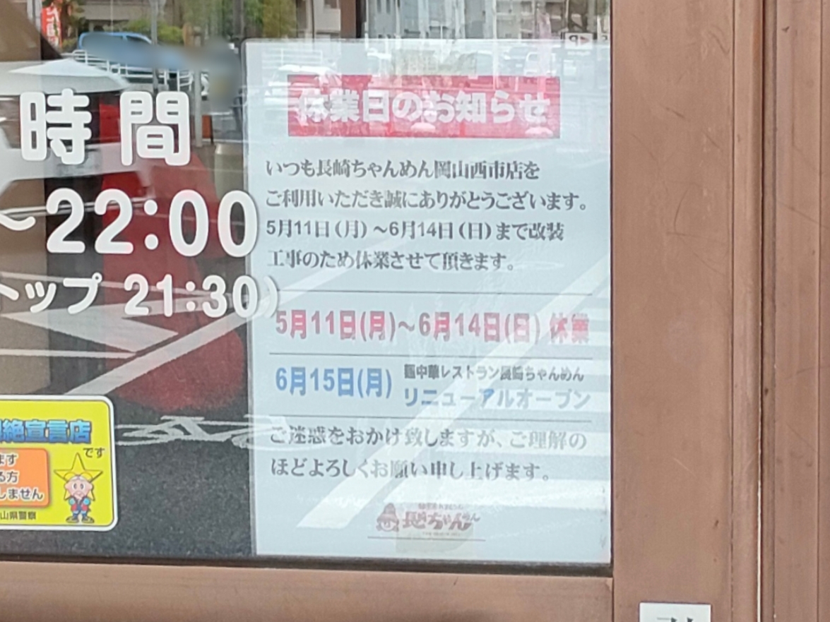 長崎ちゃんめん 岡山西市店