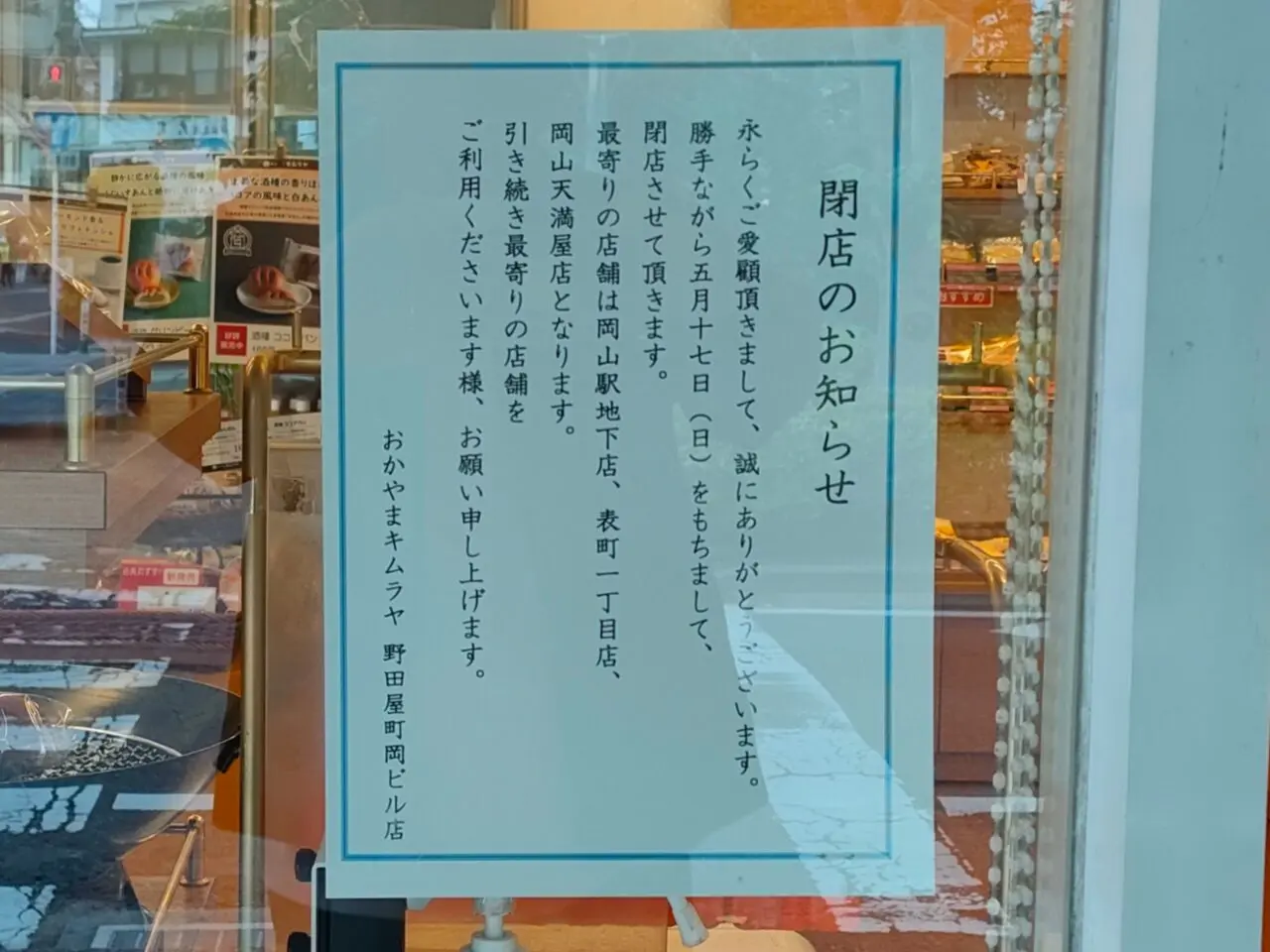 おかやまキムラヤ 野田屋町岡ビル店