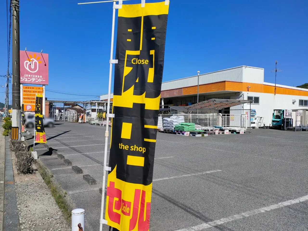 ジュンテンドー吉備津店