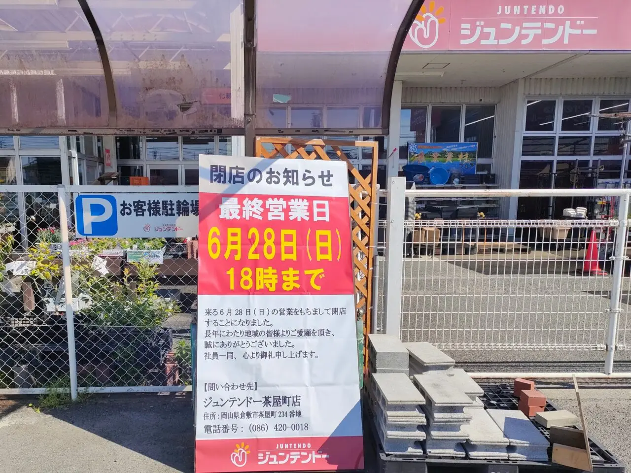 ジュンテンドー吉備津店