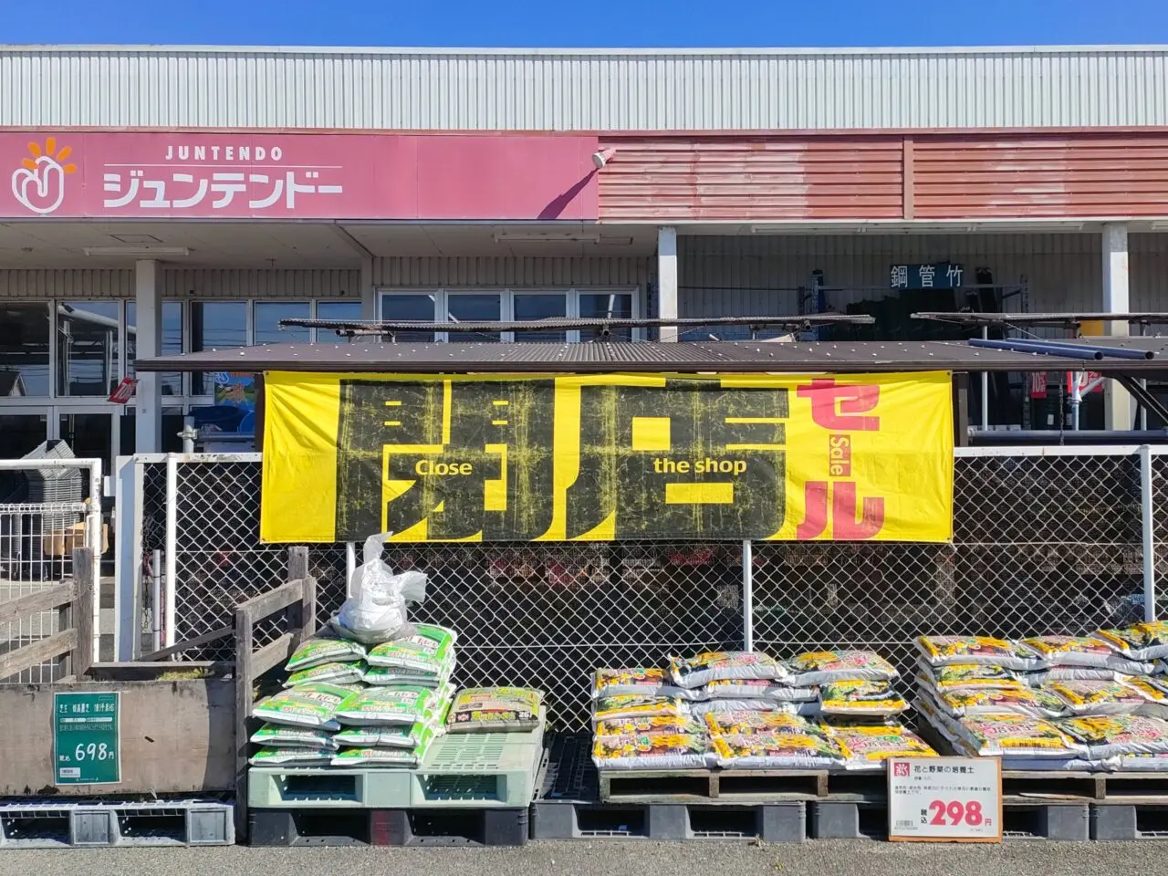 ジュンテンドー吉備津店