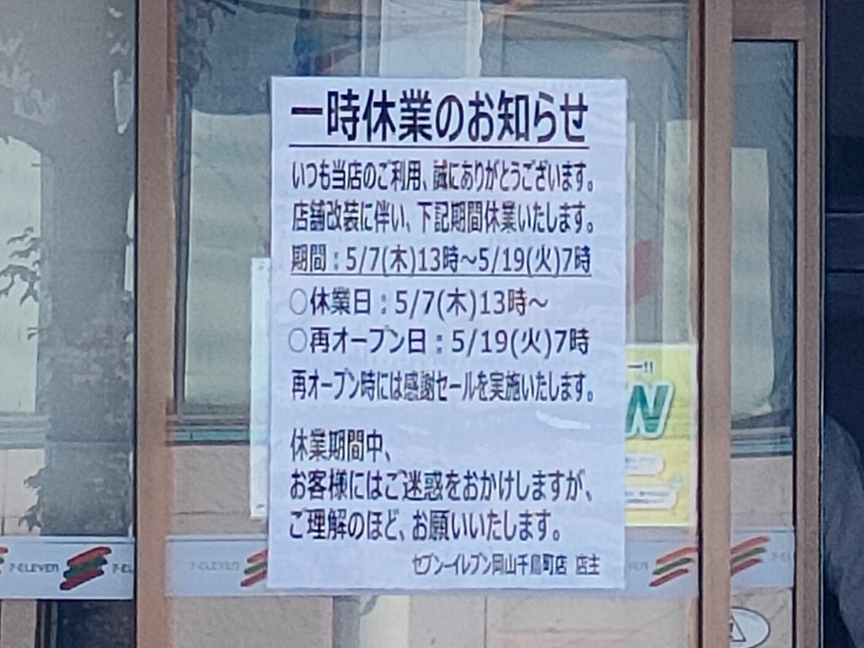 セブン-イレブン 岡山千鳥町店