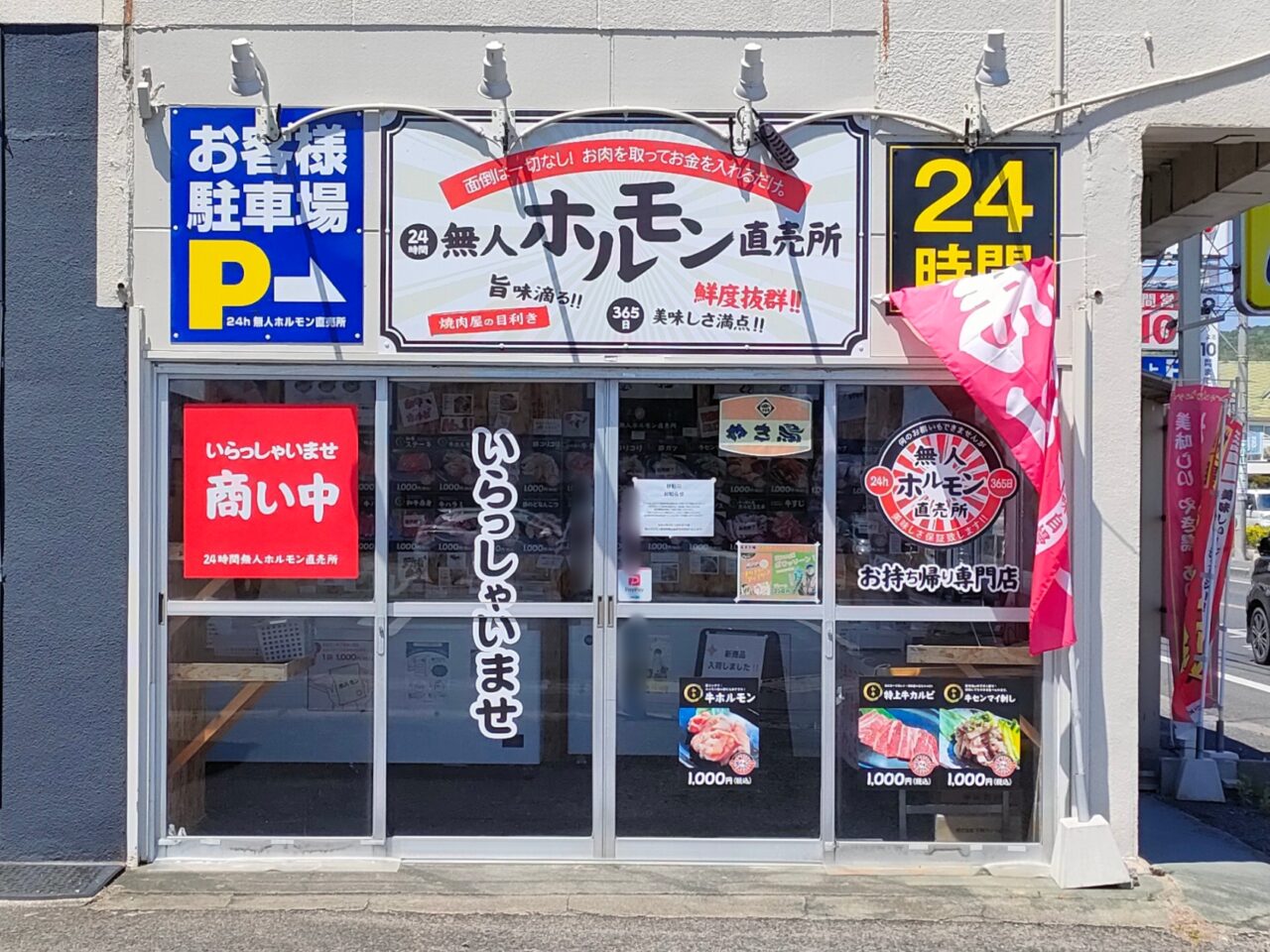 無人ホルモン直売所岡山益野店