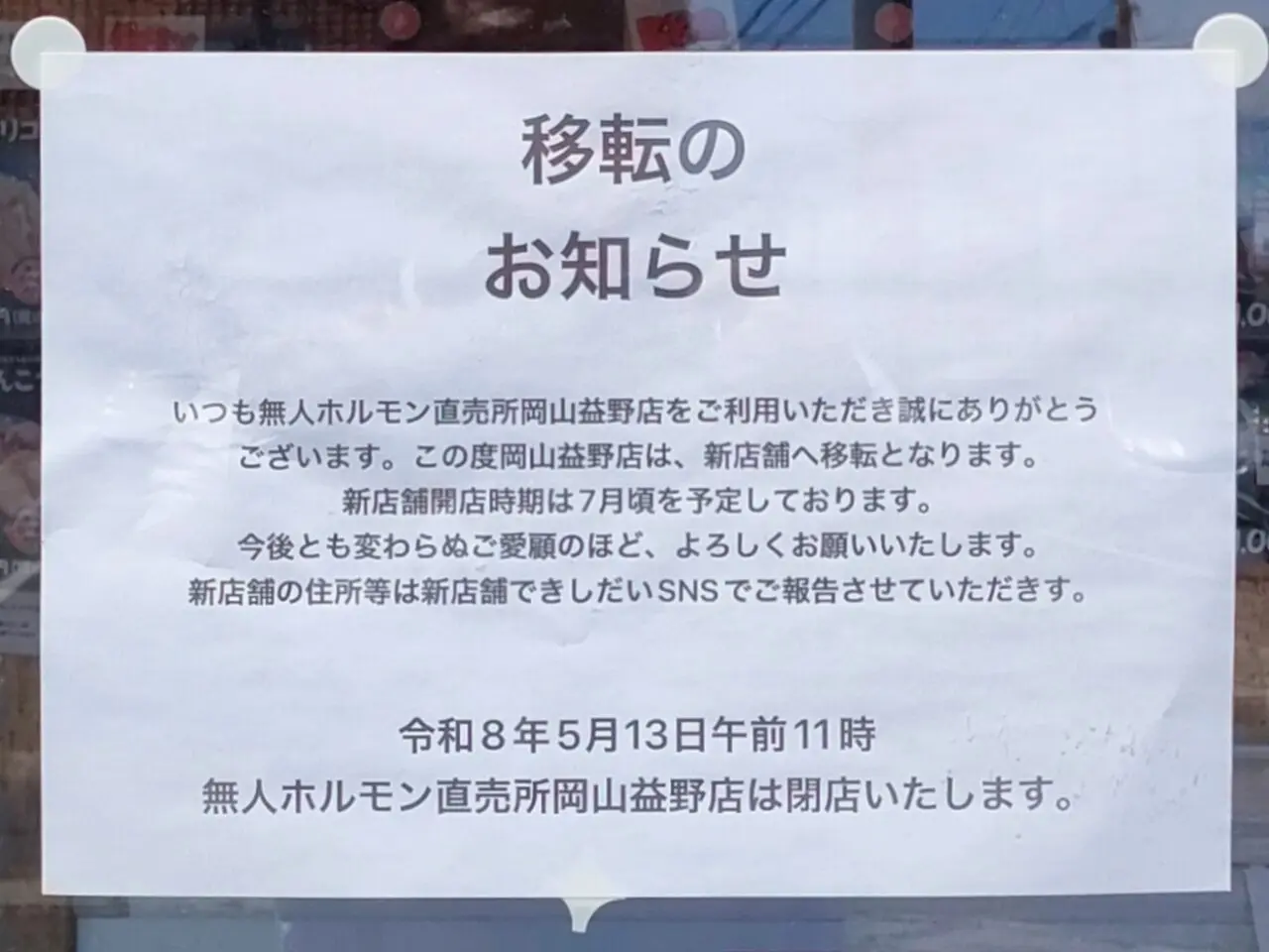 無人ホルモン直売所岡山益野店