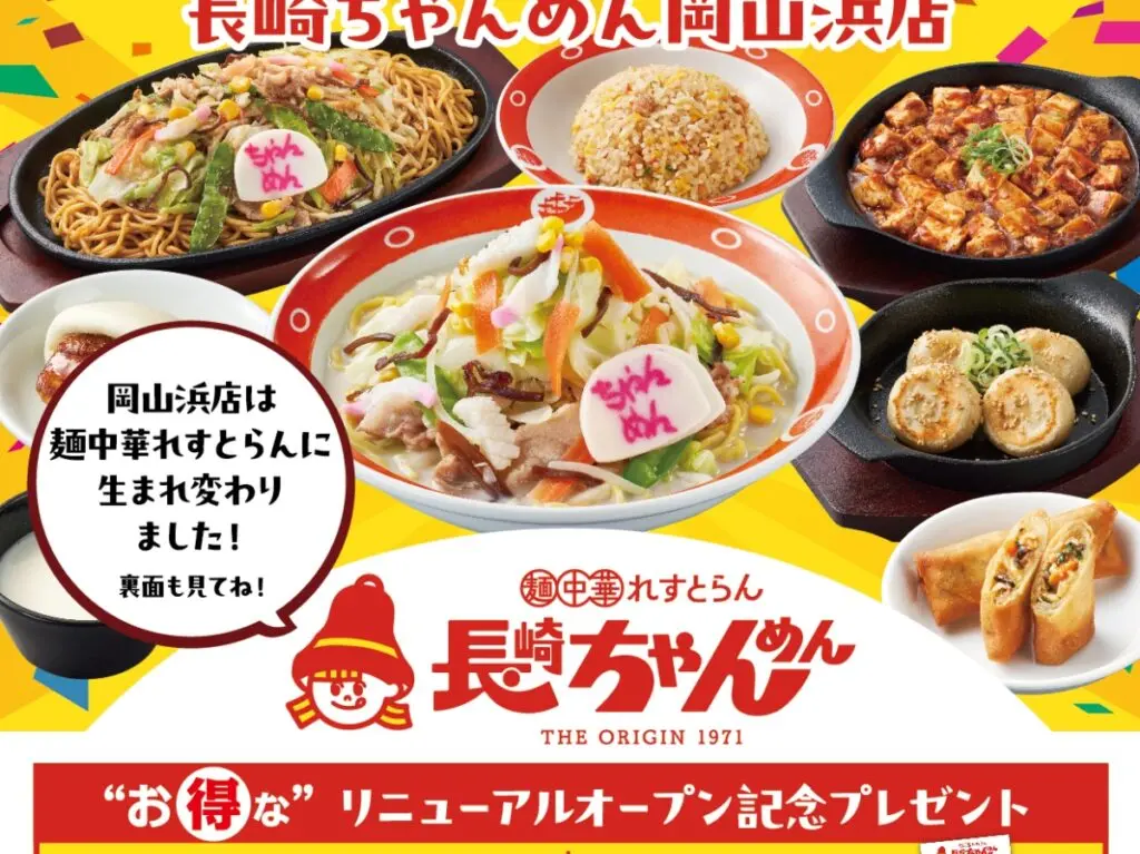 長崎ちゃんめん 岡山浜店