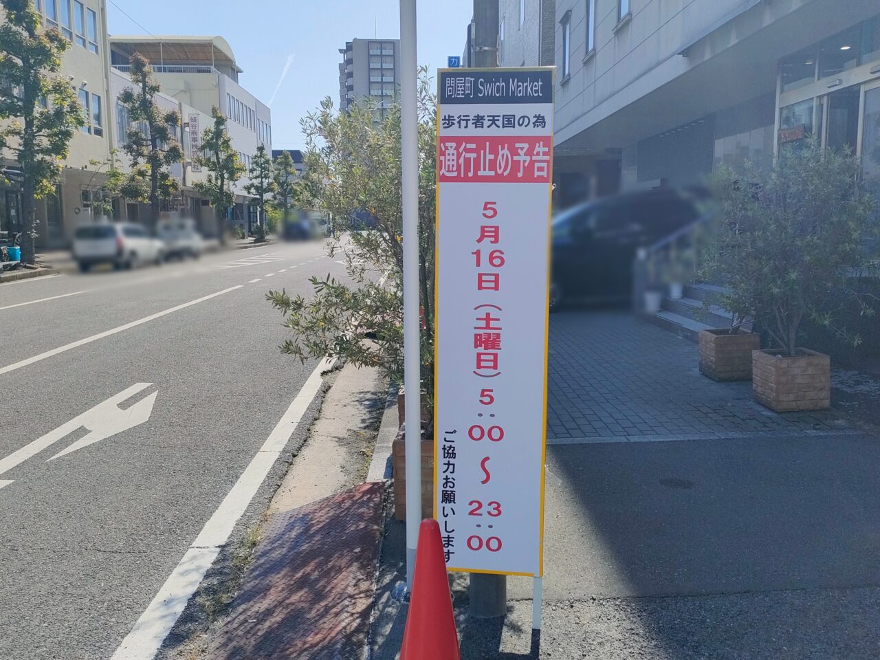 問屋町Switchマーケット