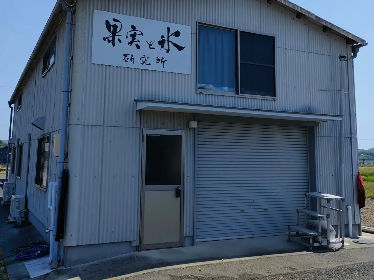 果実と氷研究所