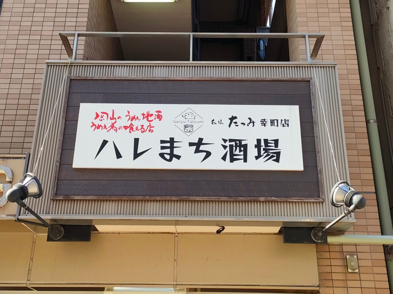 ハレまち酒場 我流たつみ 幸町店