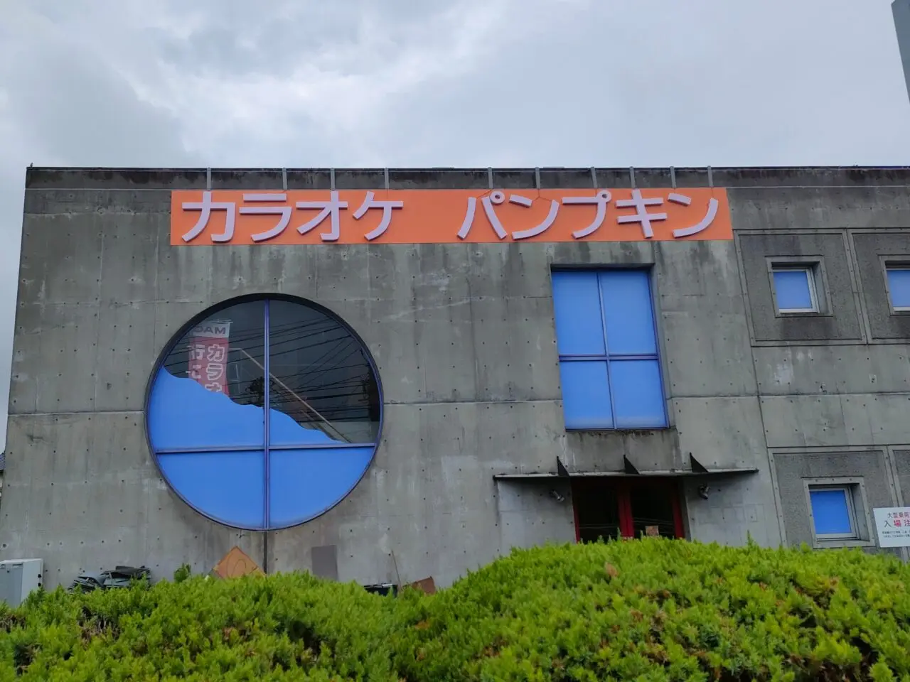 カラオケパンプキン東岡山店