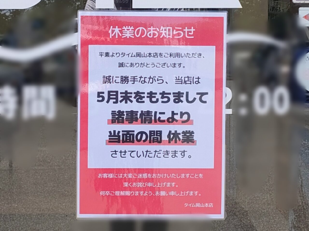 釣具のタイム 岡山本店