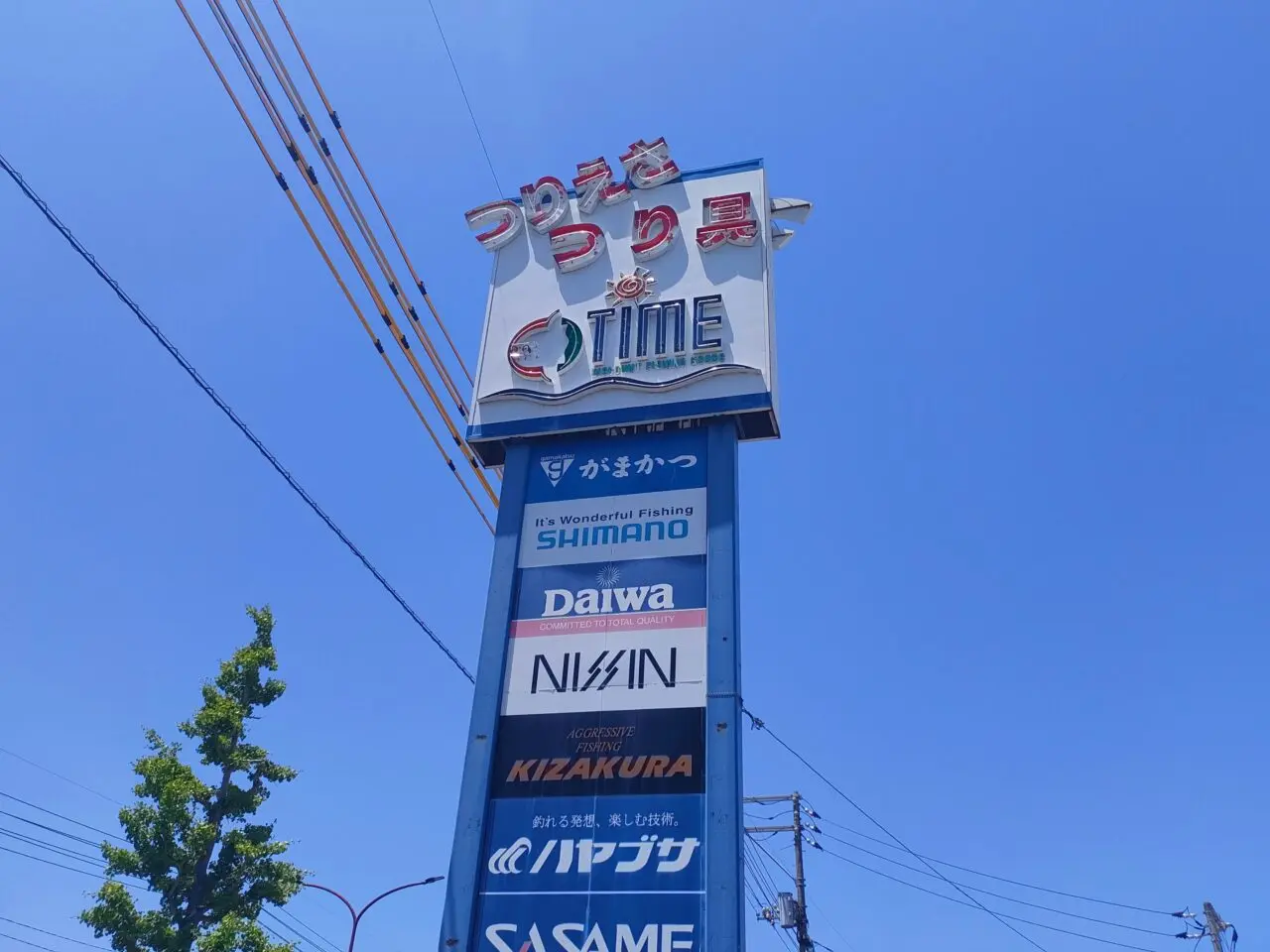 釣具のタイム 岡山本店