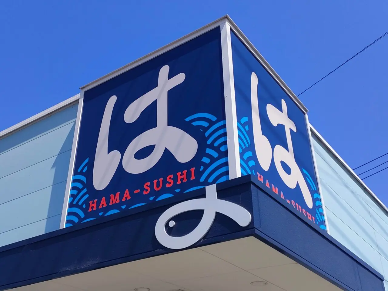 はま寿司