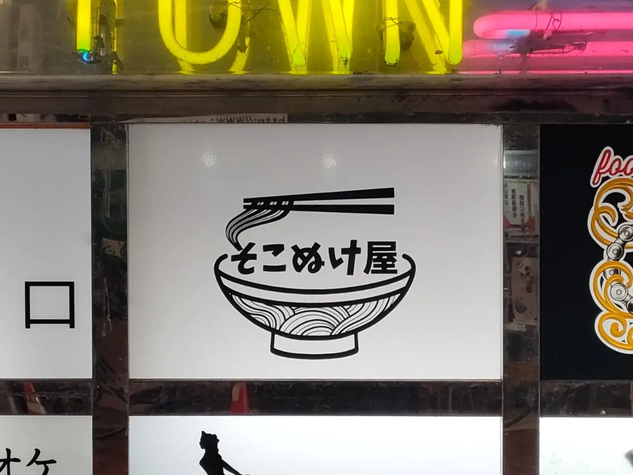 そこぬけ屋