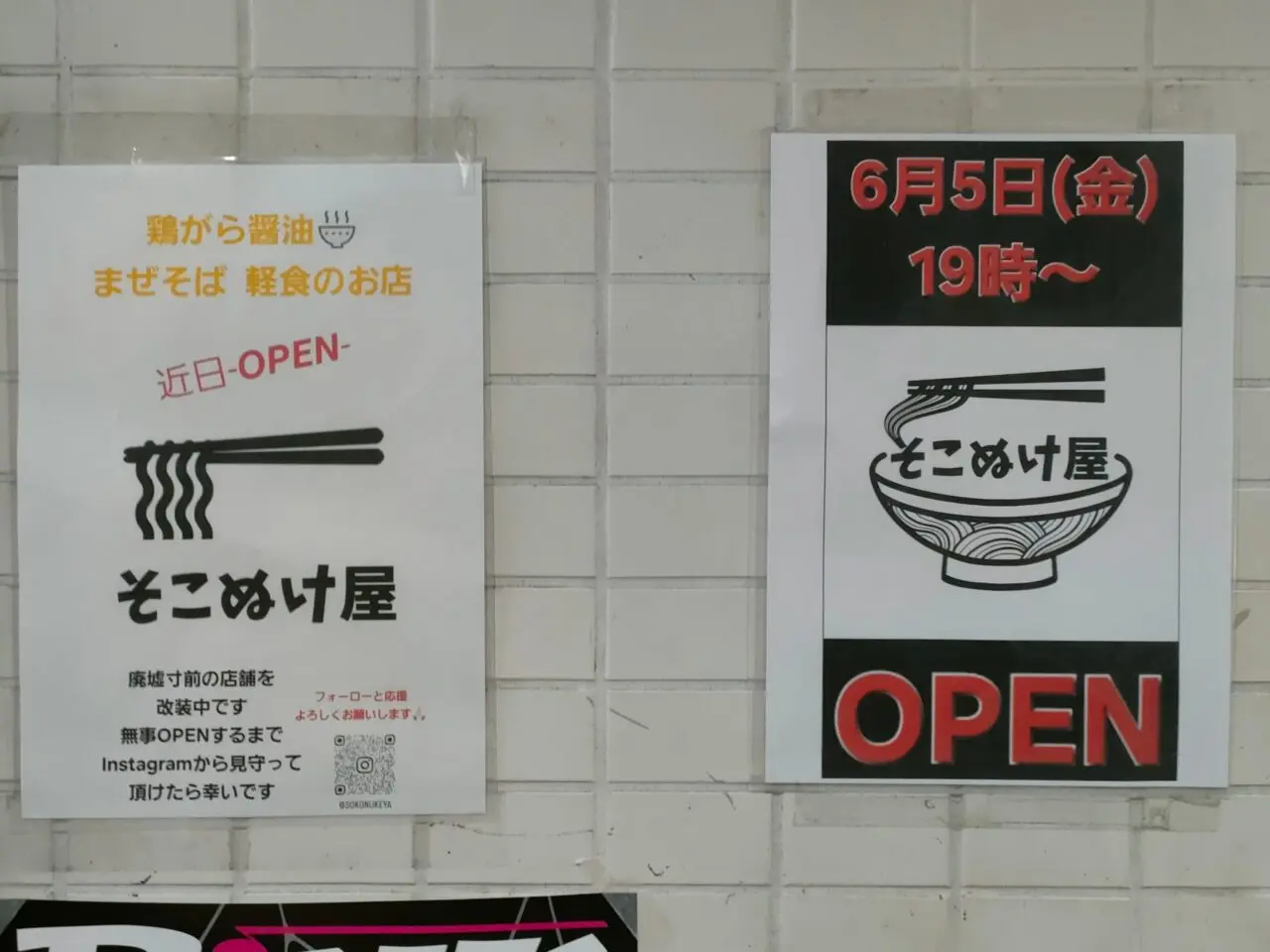 そこぬけ屋