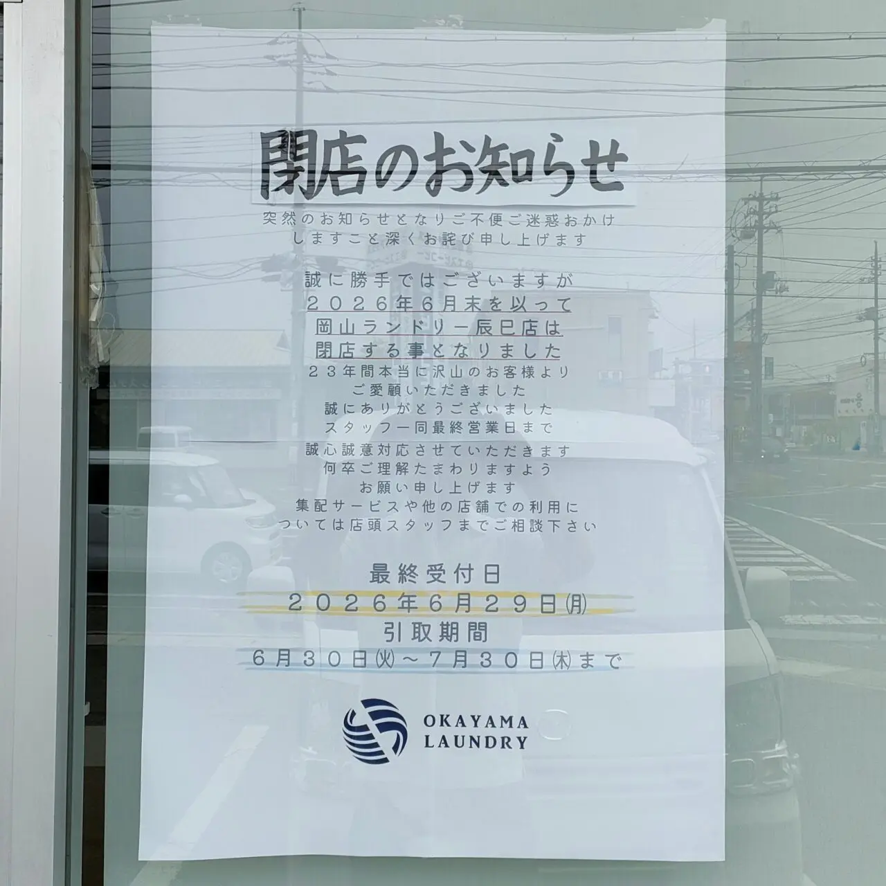 岡山ランドリー辰己店