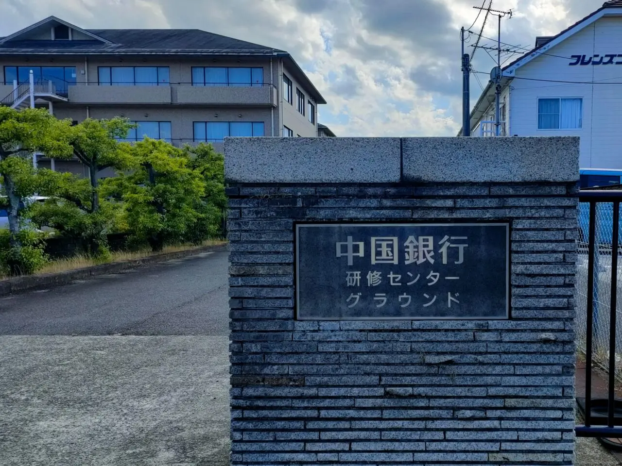 中国銀行研修センターグラウンド