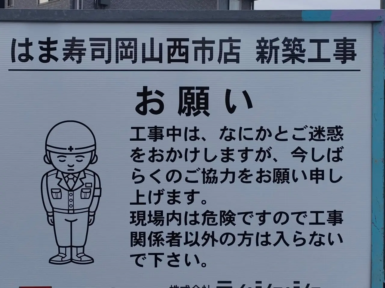 はま寿司 岡山西市店