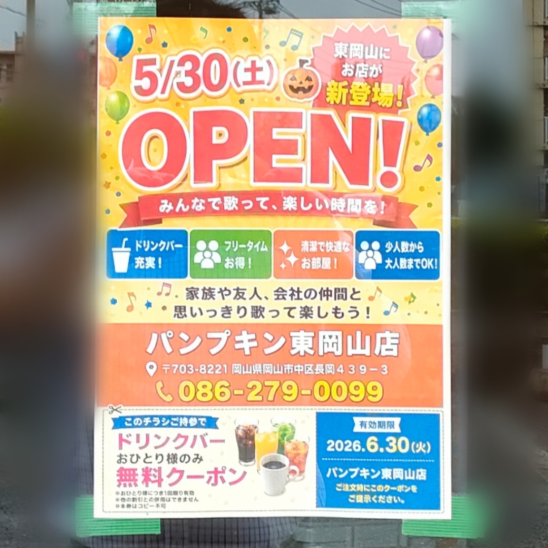 カラオケパンプキン東岡山店