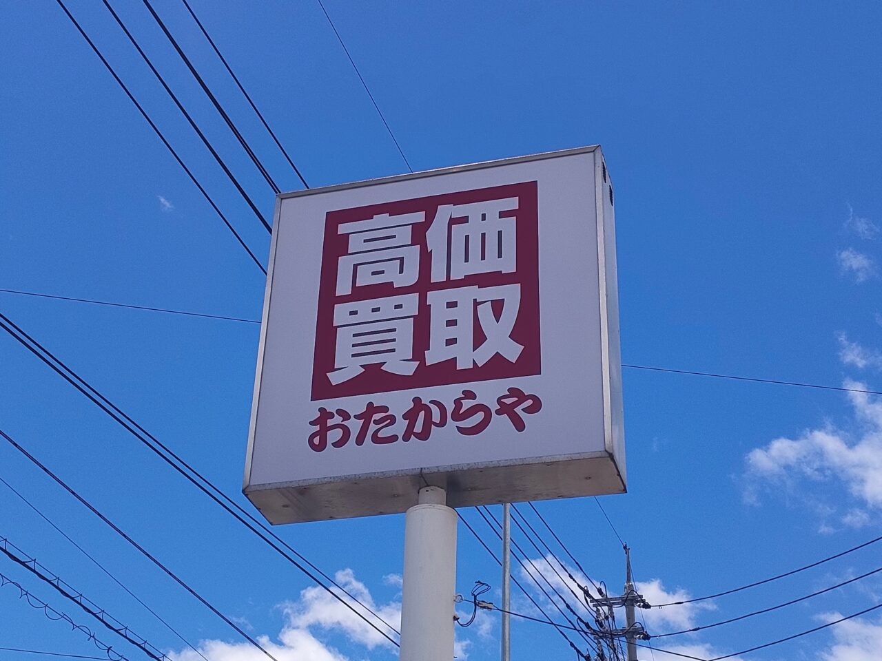 おたからや 東岡山店