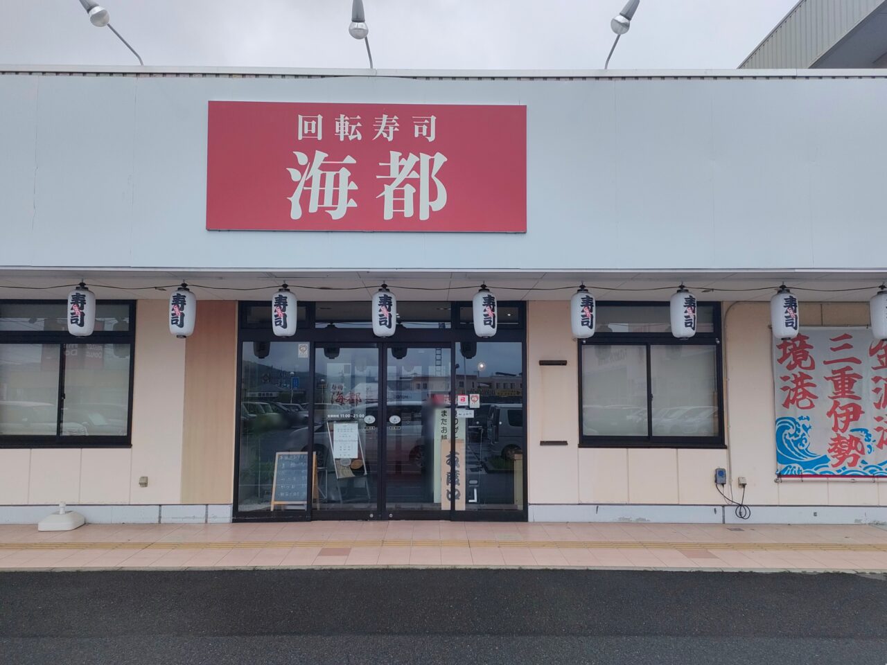 海都 大安寺店