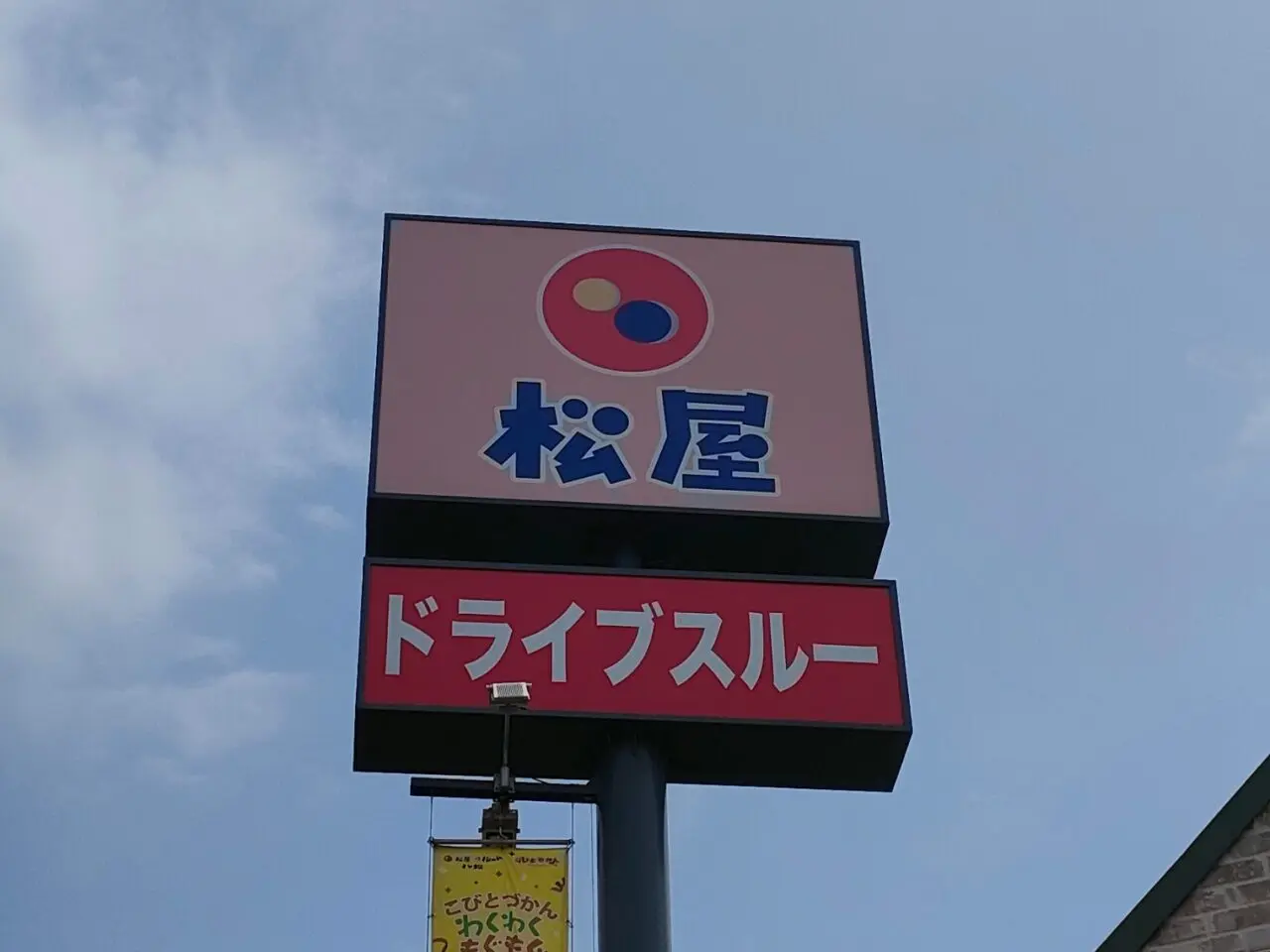 松屋 岡山十日市店　