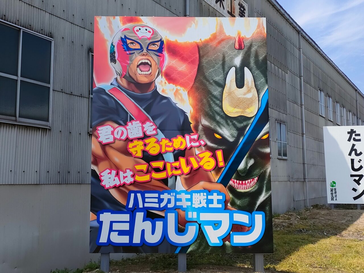 たんじマン