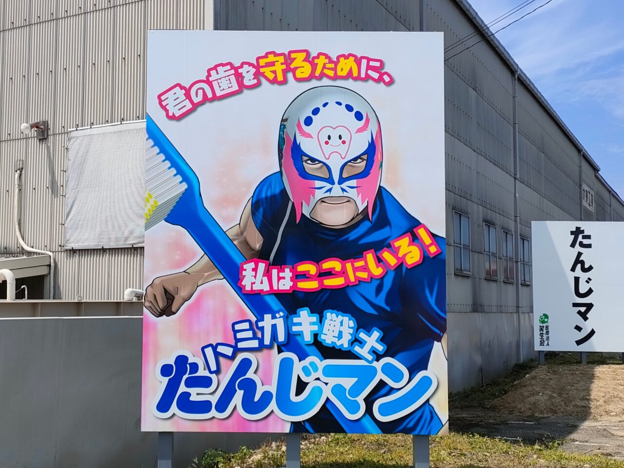 たんじマン