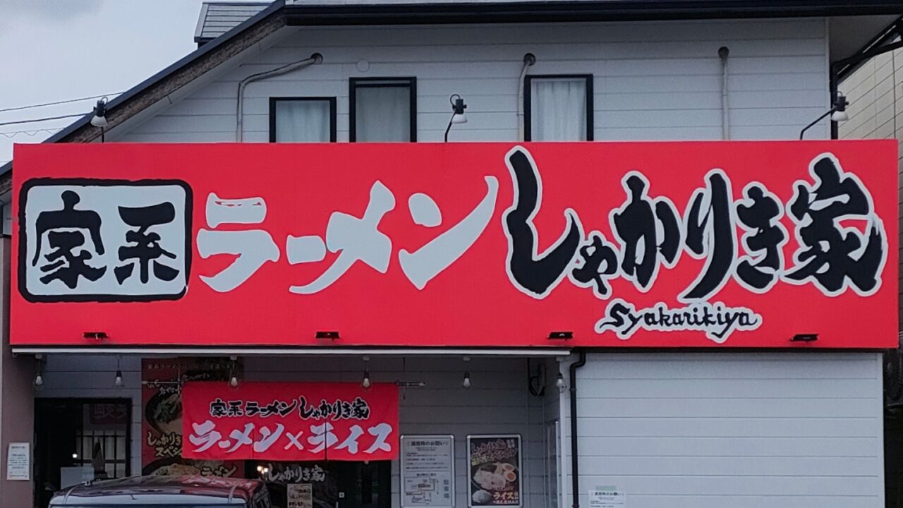 家系ラーメンしゃかりき家