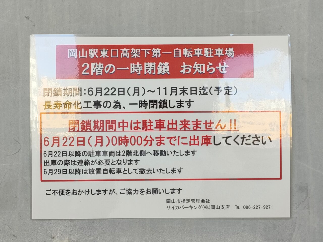 岡山駅東口高架下第一自転車駐車場