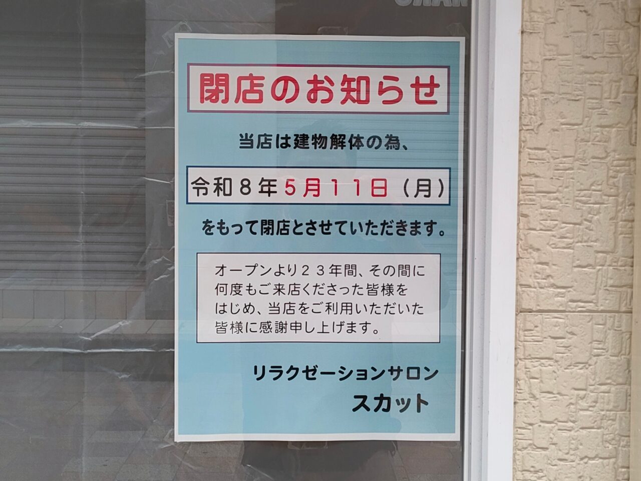 リラクゼーションサロン スカット