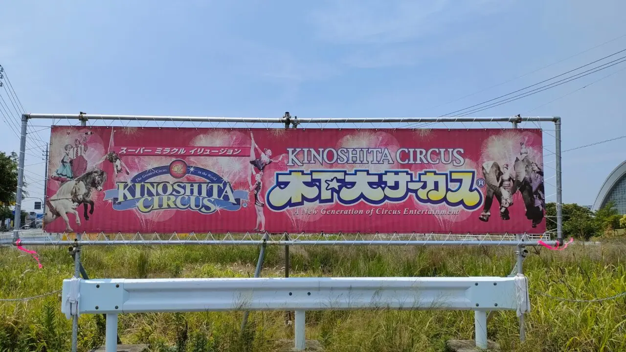 木下大サーカス