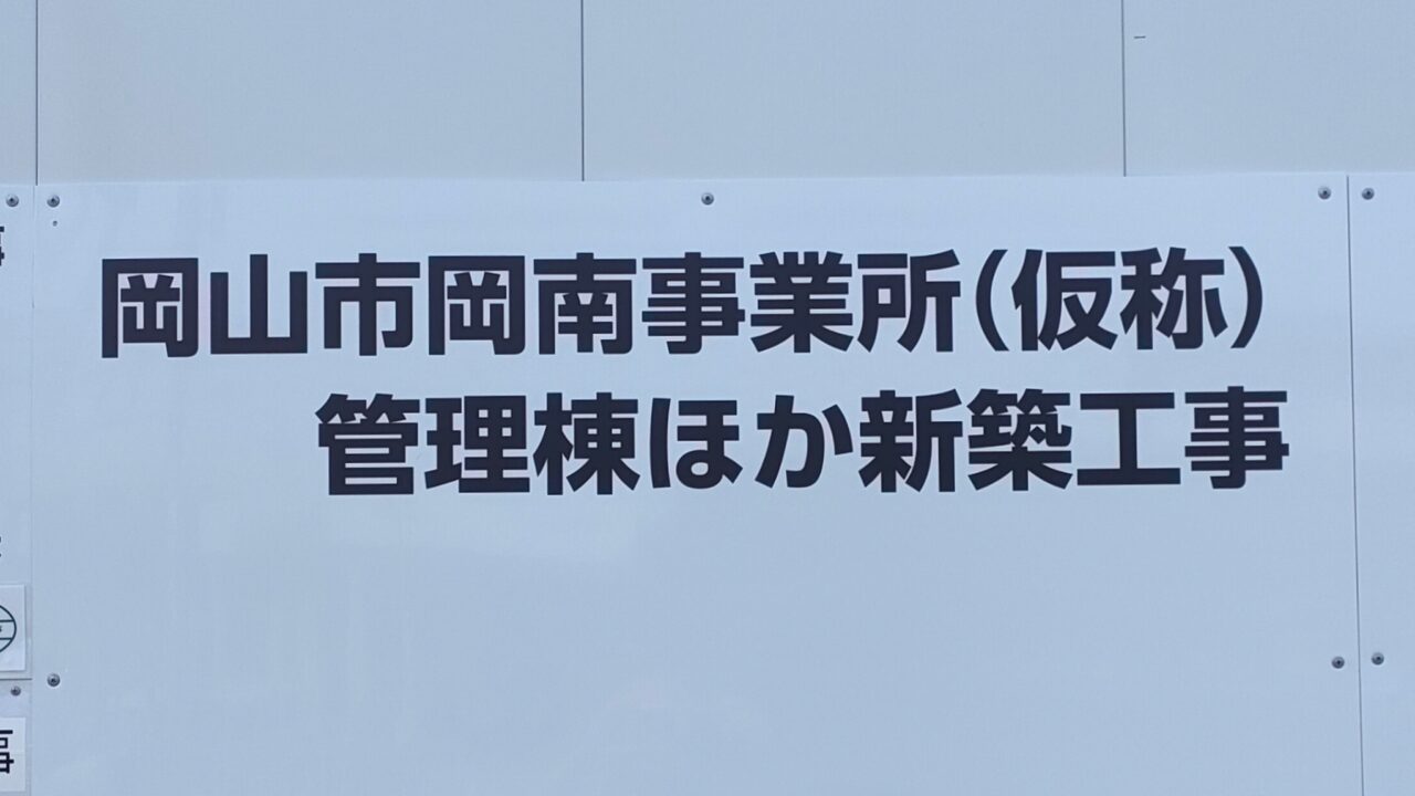 岡山市岡南事業所(仮称)管理棟ほか新築工事