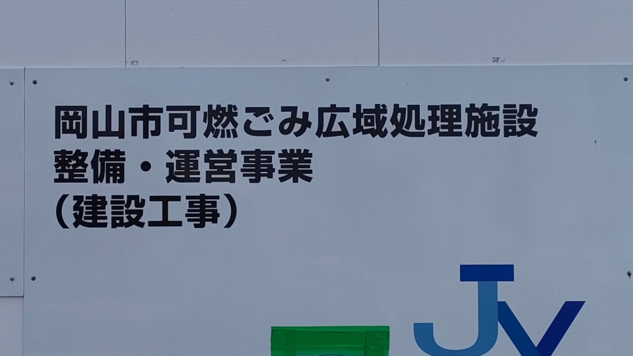 岡山市可燃ごみ広域処理施設