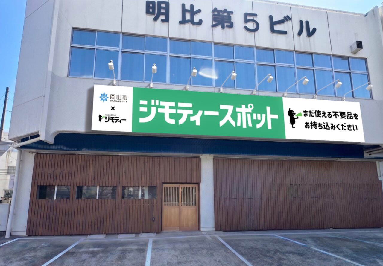 ジモティースポット