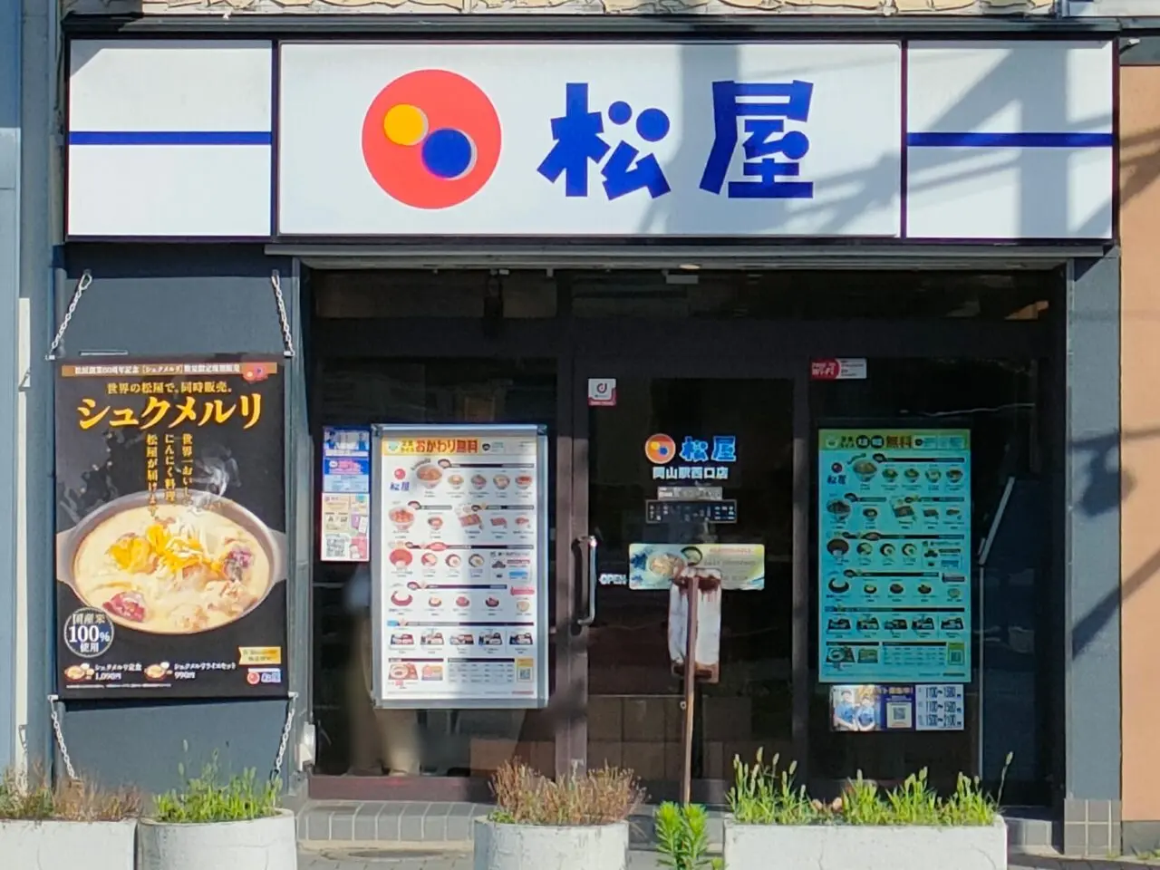 松屋 岡山駅西口店