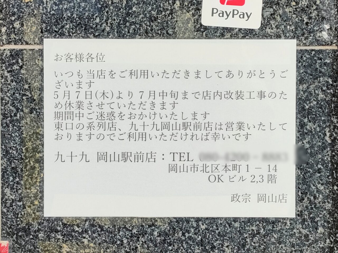 政宗 岡山駅前店