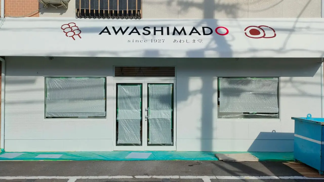 あわしま堂岡山神田町直営店