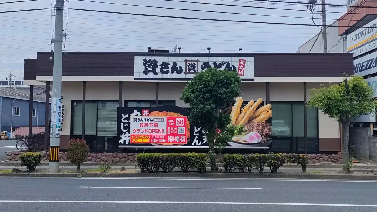 資さんうどん 岡山福成店