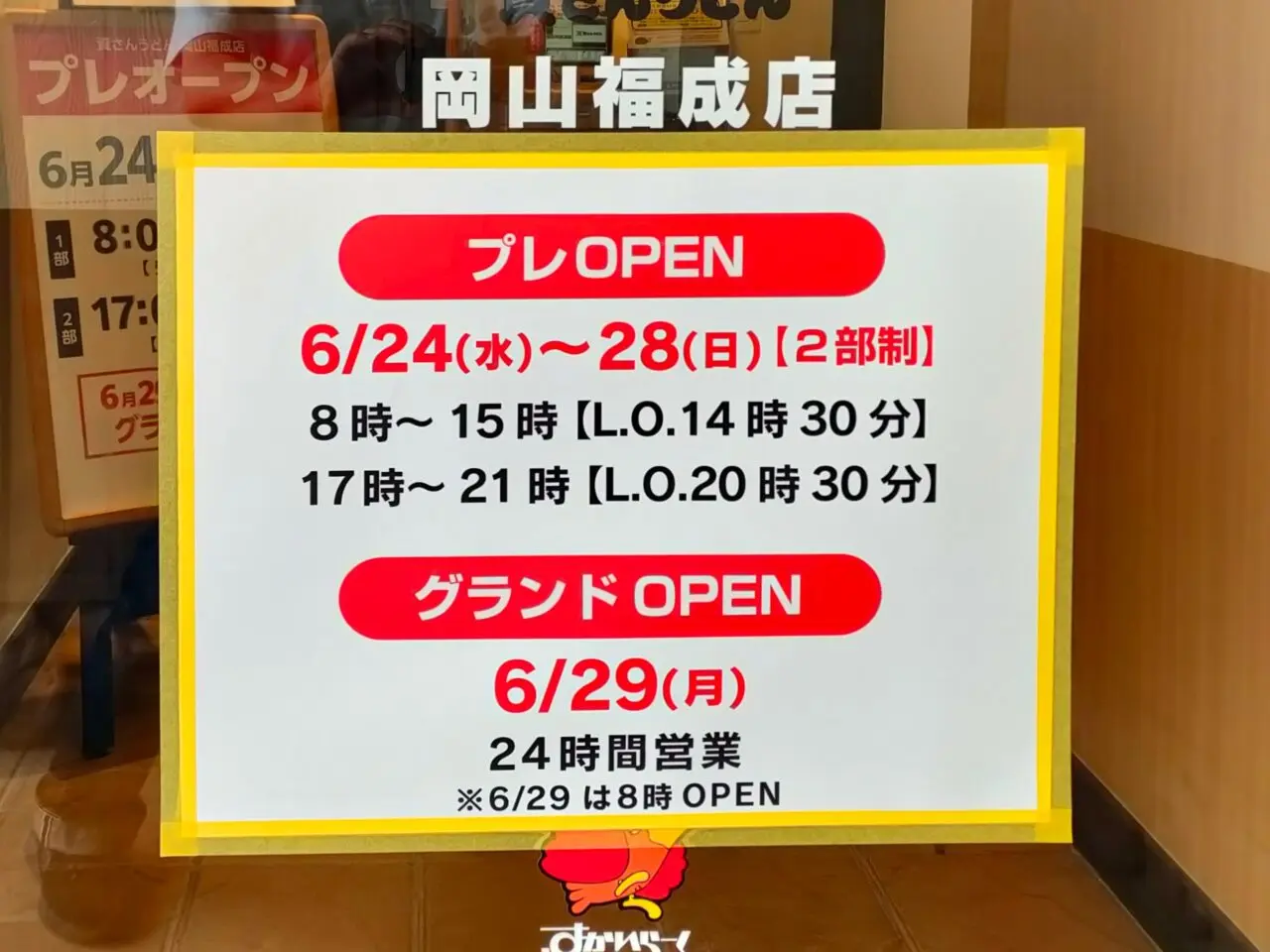 資さんうどん 岡山福成店
