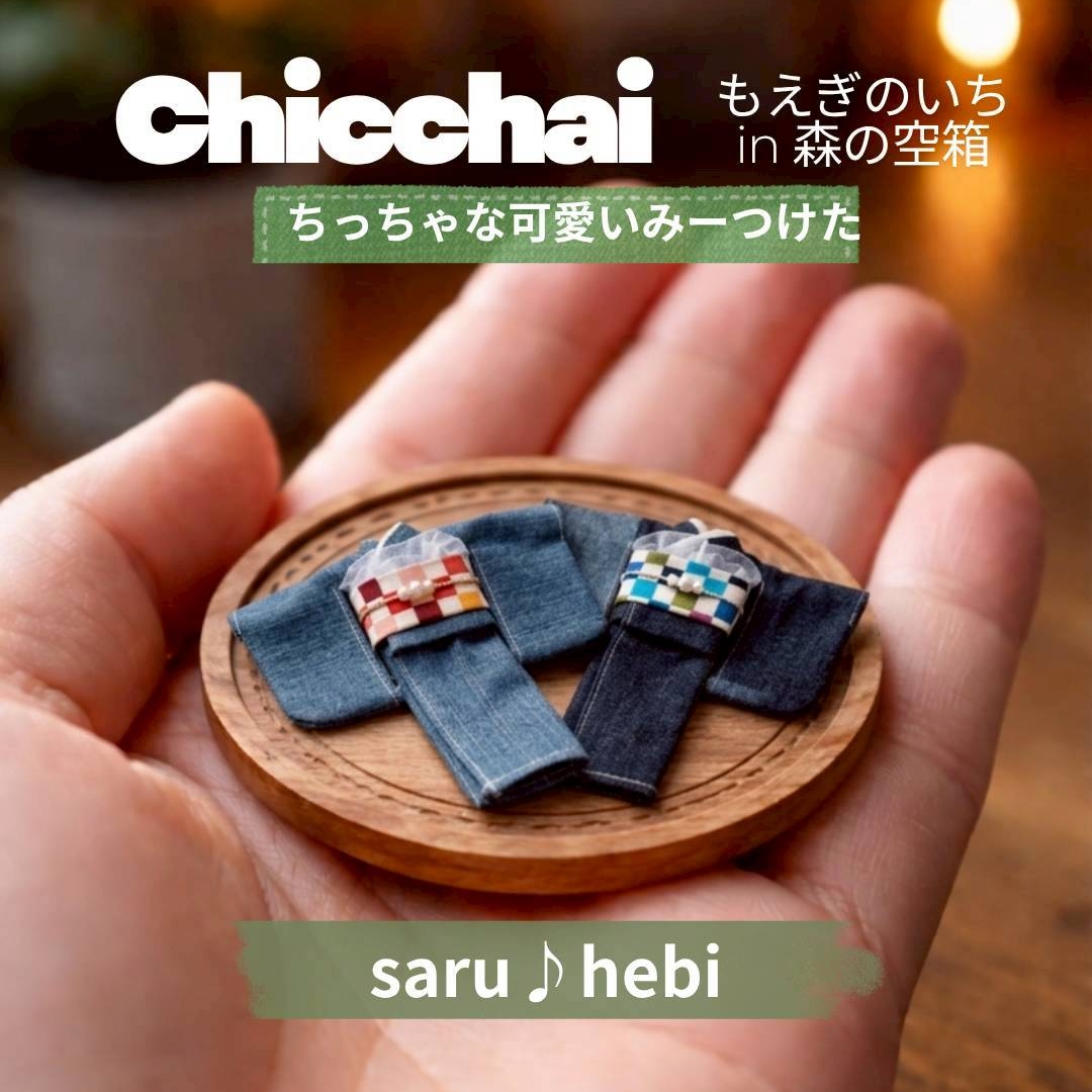 chicchai もえぎのいち in 森の空箱 ～ちっちゃな可愛いみーつけた～