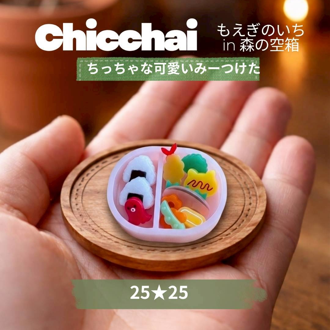 chicchai もえぎのいち in 森の空箱 ～ちっちゃな可愛いみーつけた～
