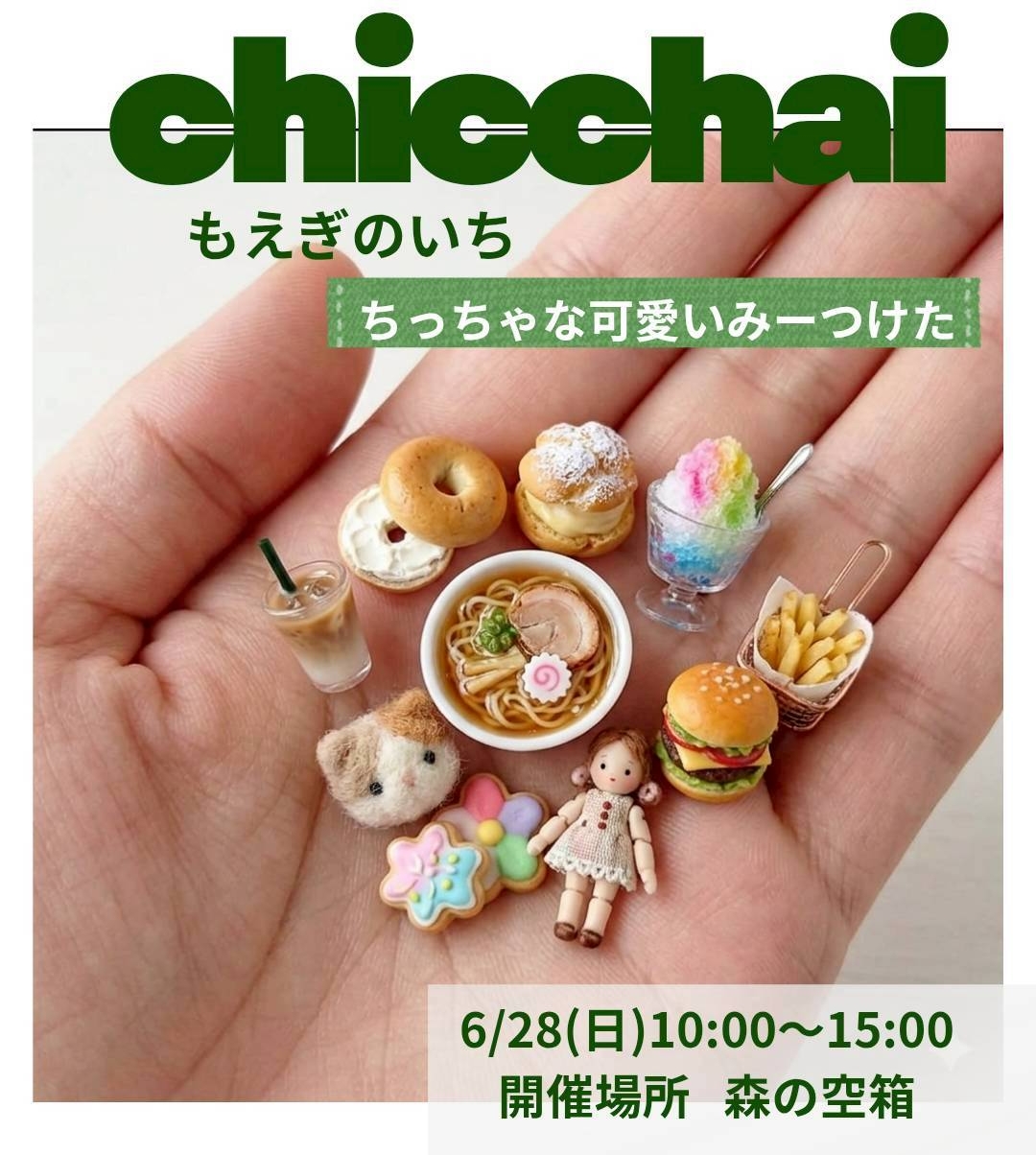 chicchai もえぎのいち in 森の空箱 ～ちっちゃな可愛いみーつけた～