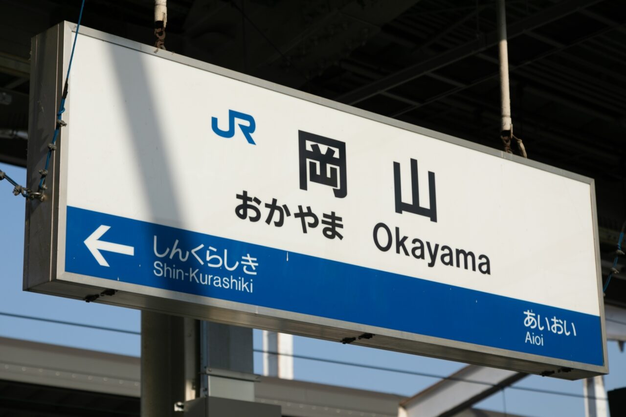 岡山駅