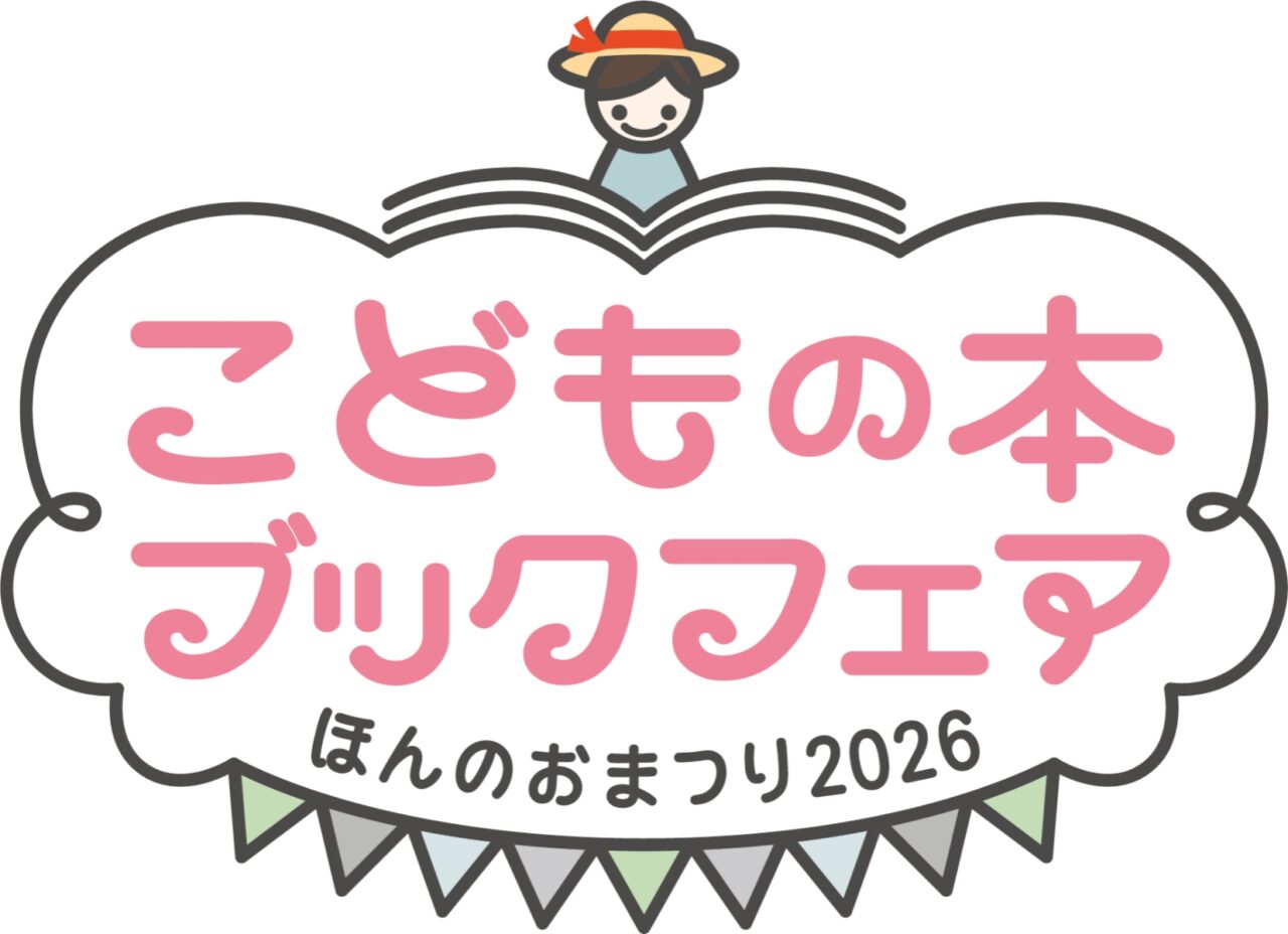 こどもの本ブックフェア ほんのおまつり2026