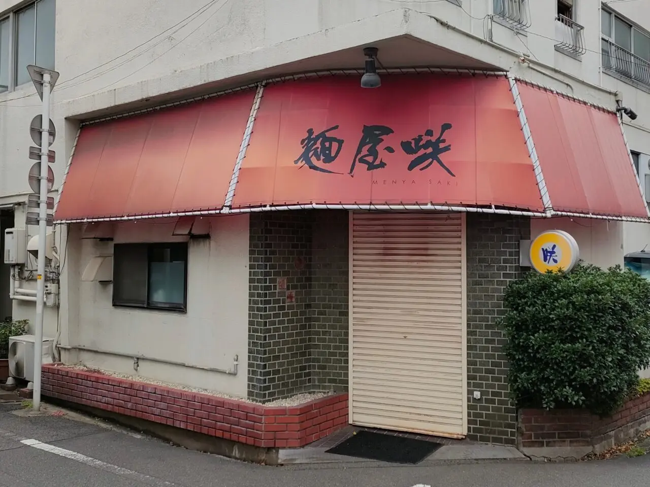 麺屋 咲
