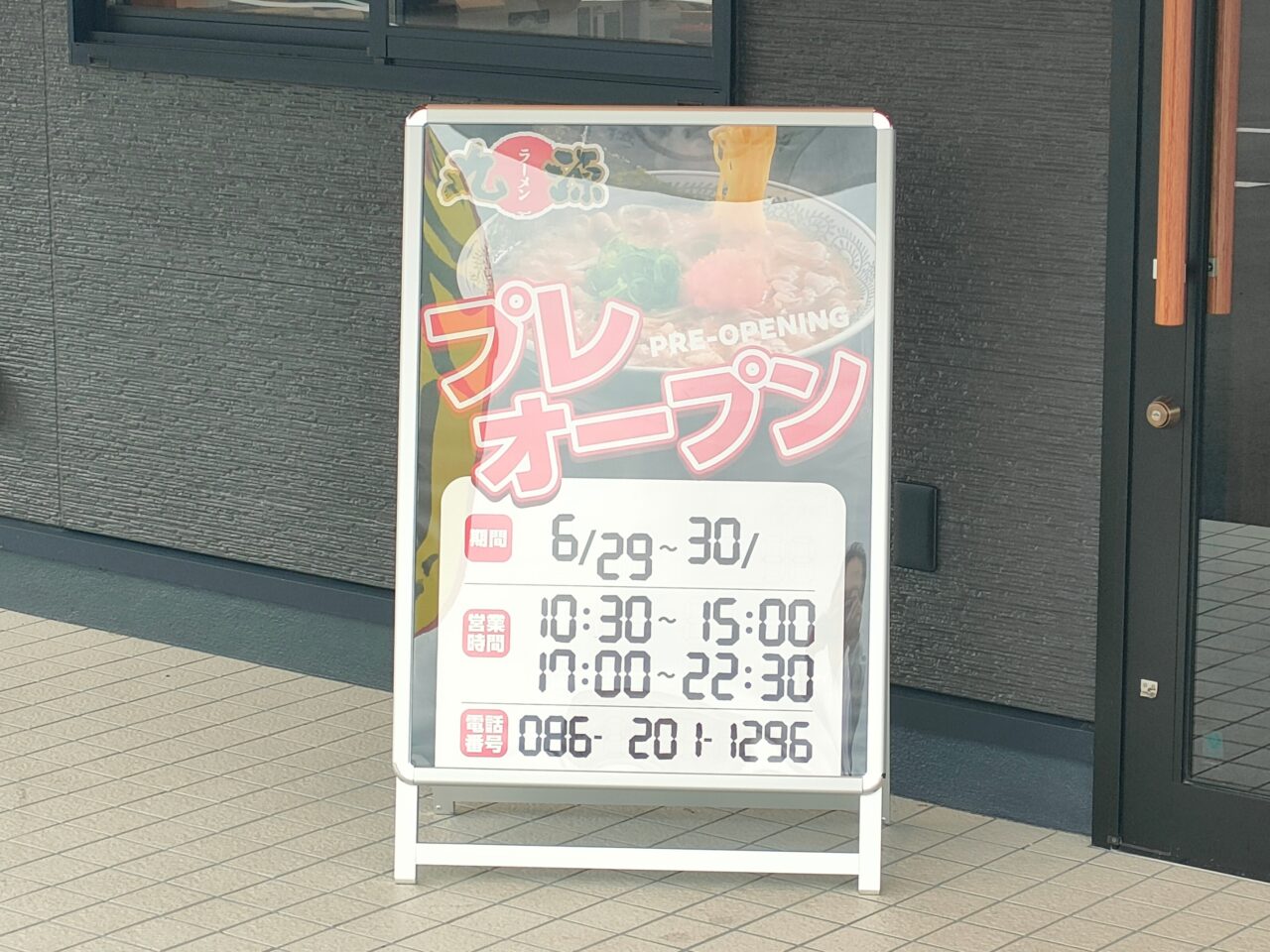 丸源ラーメン 岡山青江店