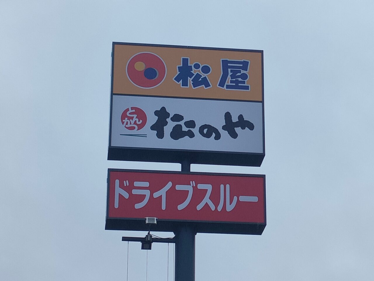 松屋 岡山十日市店(松のや併設)
