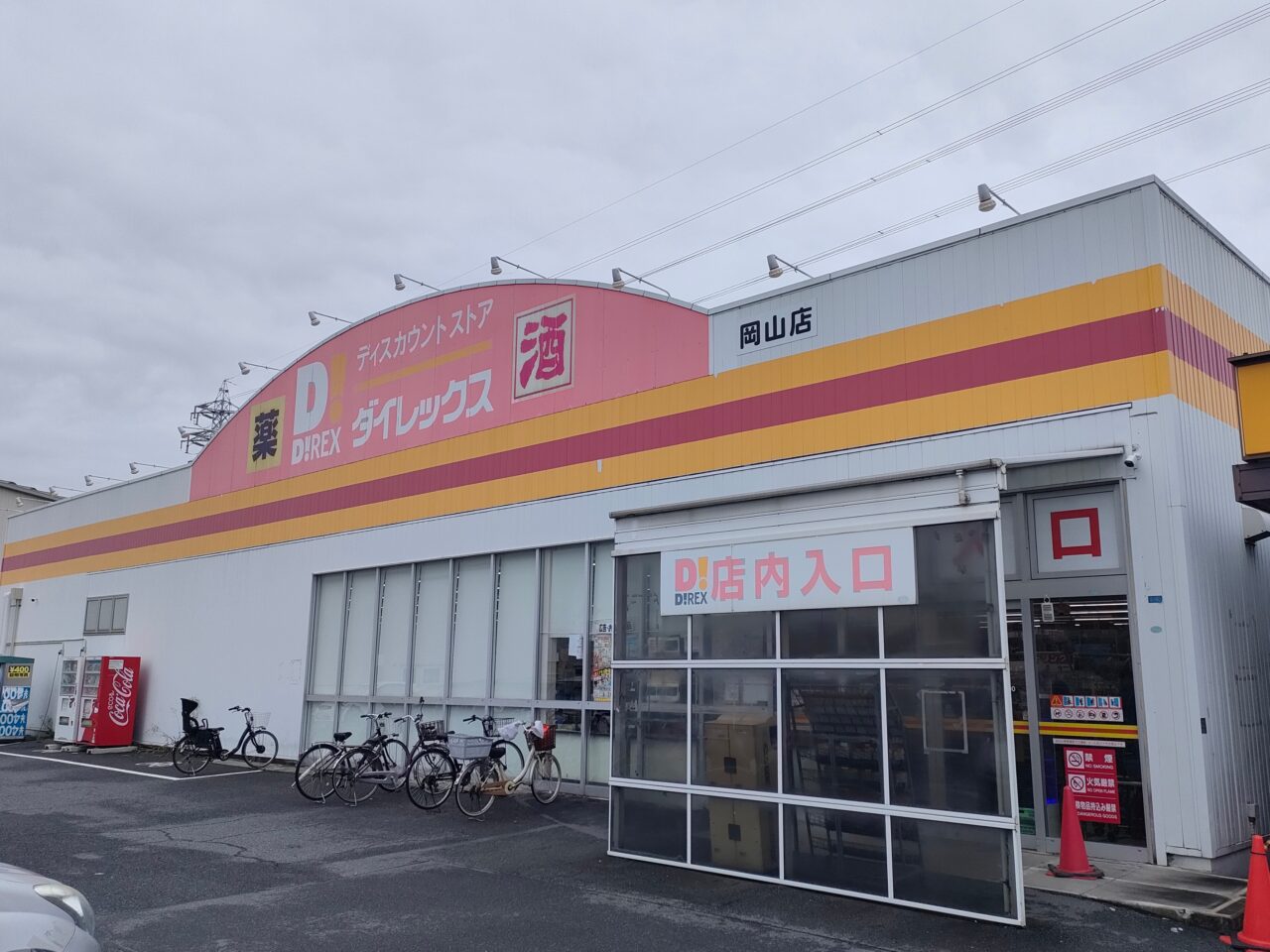 ダイレックス　岡山店